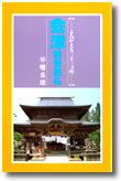 巡礼の寺 満願寺 教化部詳細