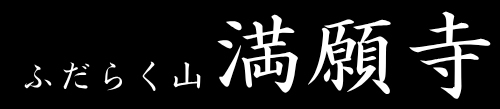 巡礼の寺　満願寺