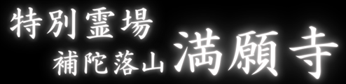 関東特別霊場　補陀落山満願寺